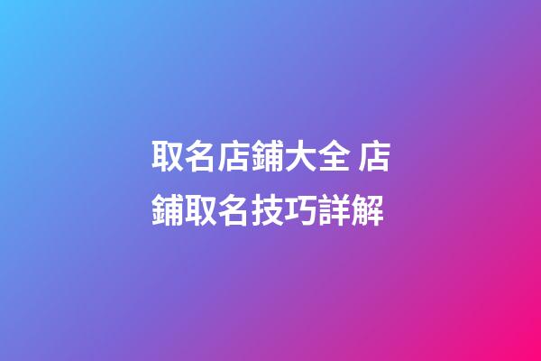 取名店鋪大全 店鋪取名技巧詳解-第1張-店鋪起名-玄機(jī)派